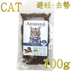 画像1: NEW 最短賞味2026.10.24・アマノヴァ 猫 ステアライズド キャット デリシャス ラム 100g避妊去勢成猫用ローグレインAmanova正規品lam234-ama06961 (1)