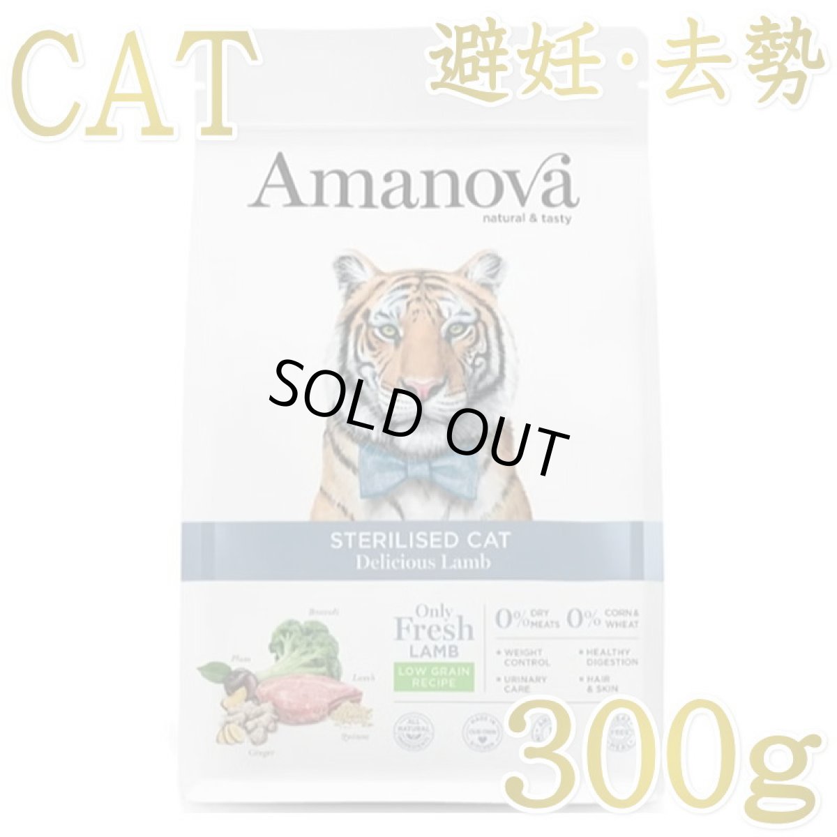 画像1: SALE/賞味切迫2026.10.24・アマノヴァ 猫 ステアライズド キャット デリシャス ラム 300g避妊去勢成猫用ローグレインAmanova正規品lam234-ama31306 (1)