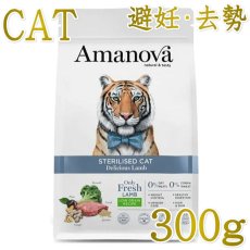 画像1: NEW 最短賞味2026.10.24・アマノヴァ ステアライズド キャット デリシャス ラム 300g避妊去勢成猫用ローグレインAmanova正規品lam234-ama31306 (1)