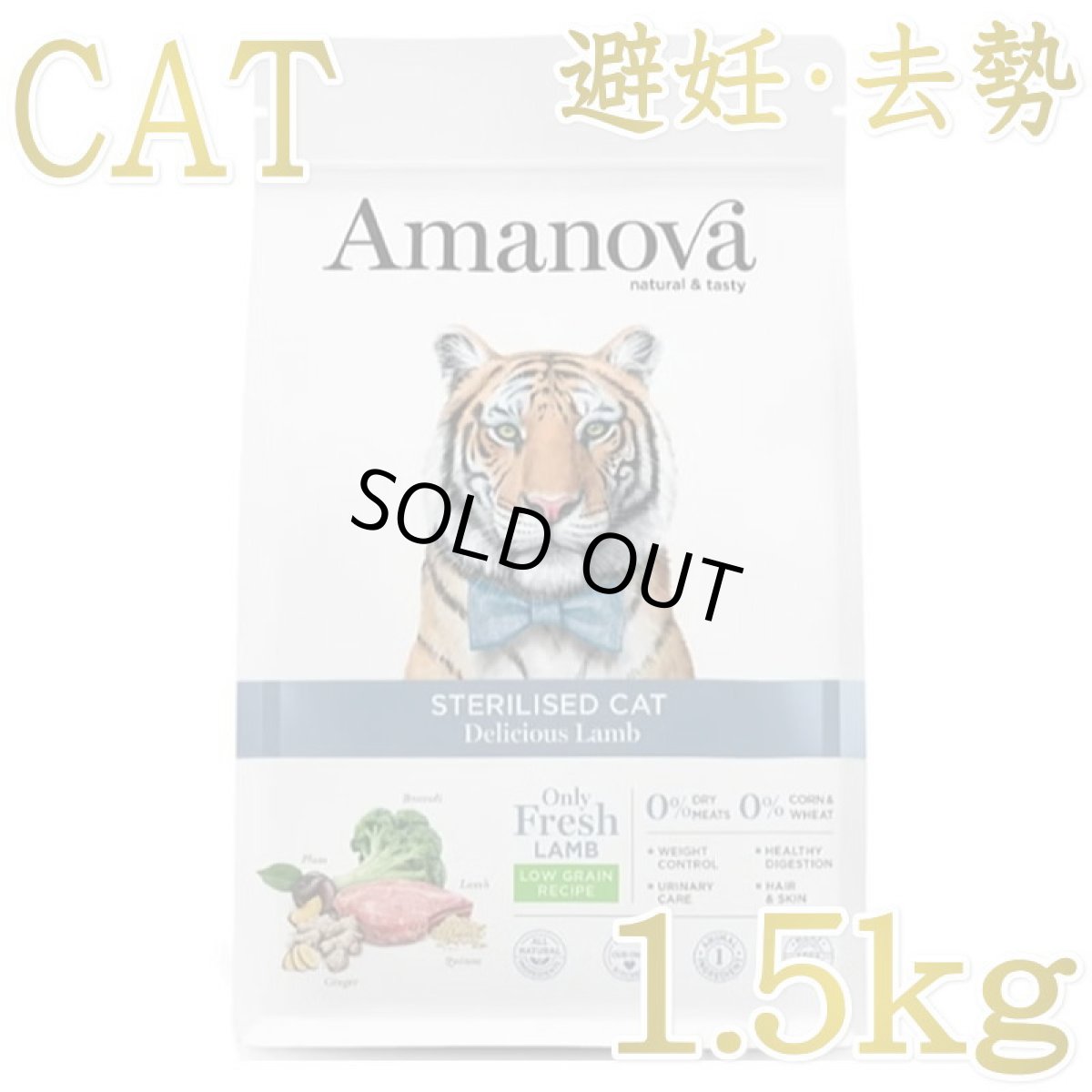 画像1: SALE/賞味切迫2026.10.24・アマノヴァ 猫 ステアライズド キャット デリシャス ラム 1.5kg避妊去勢成猫用ローグレインAmanova正規品lam234-ama31313 (1)