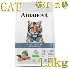 画像1: NEW 最短賞味2026.10.24・アマノヴァ ステアライズド キャット デリシャス ラム 1.5kg避妊去勢成猫用ローグレインAmanova正規品lam234-ama31313 (1)