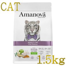 画像1: NEW 最短賞味2026.12.19・アマノヴァ アダルトキャット フィッシュデリカシー 1.5kg成猫用ローグレインAmanova正規品lam235-ama31399 (1)