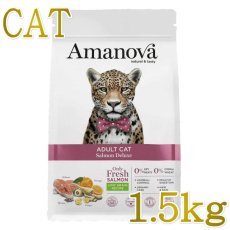 画像1: NEW 最短賞味2026.10.22・アマノヴァ アダルトキャット サーモンデラックス 1.5kg成猫用ローグレインAmanova正規品lam236-ama31191 (1)