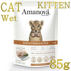 画像1: NEW 最短賞味2027.6・アマノヴァ 子猫 パウチ キトン チキン アンド フィッシュ85g子猫用コンプリート食Amanova正規品lam400-ama35823 (1)