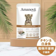 画像3: NEW 最短賞味2027.6・アマノヴァ 子猫 パウチ キトン チキン アンド フィッシュ85g子猫用コンプリート食Amanova正規品lam400-ama35823 (3)