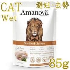 画像1: NEW 最短賞味2027.4・アマノヴァ 猫 パウチ ステアライズド チキン85g成猫用コンプリート食Amanova正規品lam410-ama35779 (1)