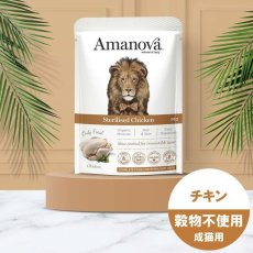 画像3: NEW 最短賞味2027.4・アマノヴァ 猫 パウチ ステアライズド チキン85g成猫用コンプリート食Amanova正規品lam410-ama35779 (3)