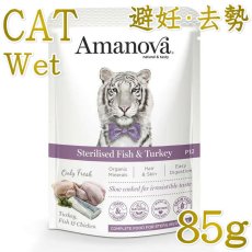 画像1: NEW 最短賞味2027.4・アマノヴァ 猫 パウチ ステアライズド フィッシュ アンド ターキー85g成猫用コンプリート食Amanova正規品lam411-ama35816 (1)