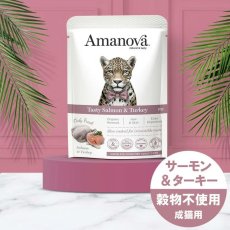 画像3: NEW 最短賞味2027.6・アマノヴァ 猫 パウチ テイスティ サーモン アンド ターキー85g成猫用コンプリート食Amanova正規品lam412-ama35793 (3)