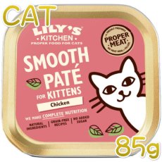 画像1: 最短賞味2025.4・リリーズキッチン 猫 好奇心旺盛な子猫のチキンディナー85g lic005仔猫用ウェット総合栄養食Lily's Kitchen正規品 (1)