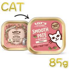 画像4: 最短賞味2025.4・リリーズキッチン 猫 好奇心旺盛な子猫のチキンディナー85g lic005仔猫用ウェット総合栄養食Lily's Kitchen正規品 (4)