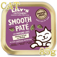 画像1: 最短賞味2025.2・リリーズキッチン 猫 シニア用チキンとタラの晩餐・キャット85g lic008高齢猫用ウェット総合栄養食Lily's Kitchen正規品 (1)