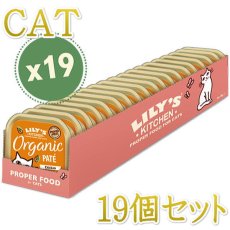 画像1: 最短賞味2024.11・リリーズキッチン 猫 オーガニックチキンのディナー・キャット85g×19個 licb01cs（個別日本語ラベルなし） (1)