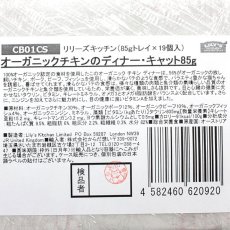 画像6: 最短賞味2024.11・リリーズキッチン 猫 オーガニックチキンのディナー・キャット85g×19個 licb01cs（個別日本語ラベルなし） (6)