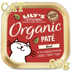 画像1: 最短賞味2024.11・リリーズキッチン 猫 オーガニックビーフのディナー・キャット85g licb02猫用ウェット総合栄養食Lily's Kitchen正規品 (1)