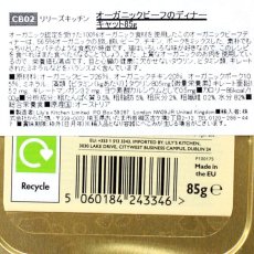 画像5: 最短賞味2026.6・リリーズキッチン 猫 オーガニックビーフのディナー・キャット85g licb02猫用ウェット総合栄養食Lily's Kitchen正規品 (5)