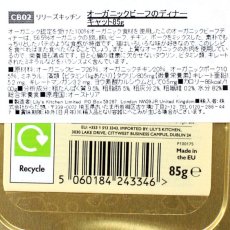 画像5: 最短賞味2024.11・リリーズキッチン 猫 オーガニックビーフのディナー・キャット85g licb02猫用ウェット総合栄養食Lily's Kitchen正規品 (5)