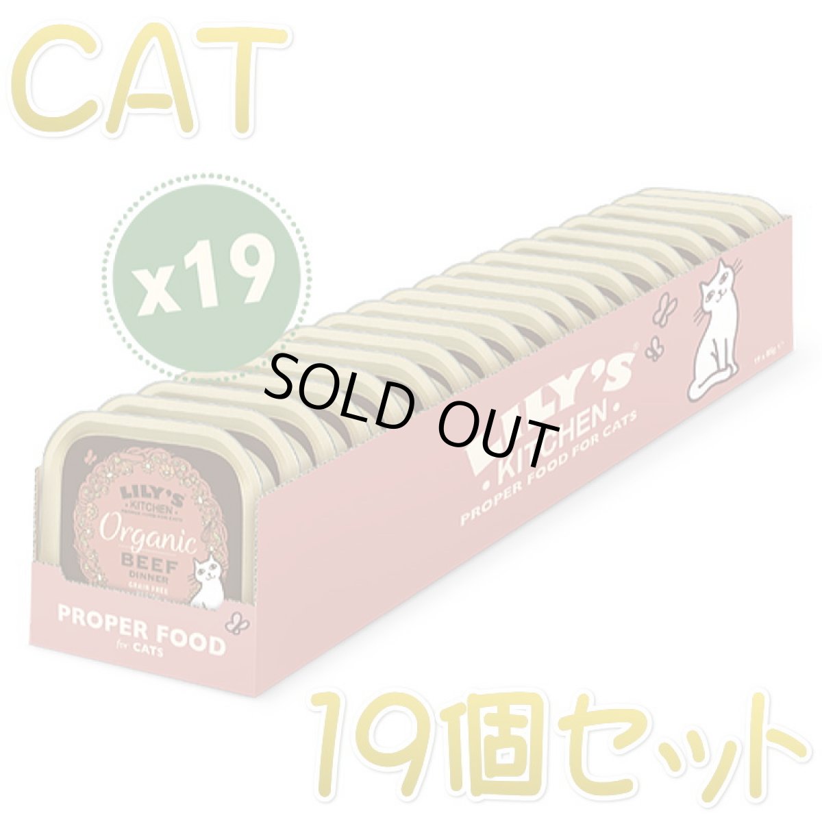 画像1: 最短賞味2027.1・リリーズキッチン 猫 オーガニックビーフのディナー・キャット85g×19個 licb02cs（個別日本語ラベルなし）※輸入元にて販売終了 (1)