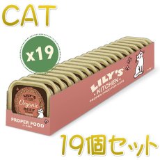 画像1: 最短賞味2024.11・リリーズキッチン 猫 オーガニックビーフのディナー・キャット85g×19個 licb02cs（個別日本語ラベルなし） (1)