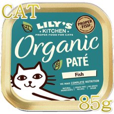画像1: 最短賞味2024.9・リリーズキッチン 猫 オーガニックフィッシュのディナー・キャット85g licb03猫用ウェット総合栄養食Lily's Kitchen正規品 (1)