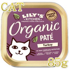 画像1: 最短賞味2023.12・リリーズキッチン 猫 オーガニックターキーのディナー・キャット85g licb04猫用ウェット総合栄養食Lily's Kitchen正規品 (1)