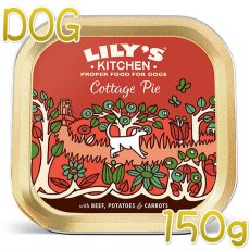 画像1: 最短賞味2024.11・リリーズキッチン 犬 コテージパイ・ドッグ 150g lid011成犬用ウェット 正規品 (1)