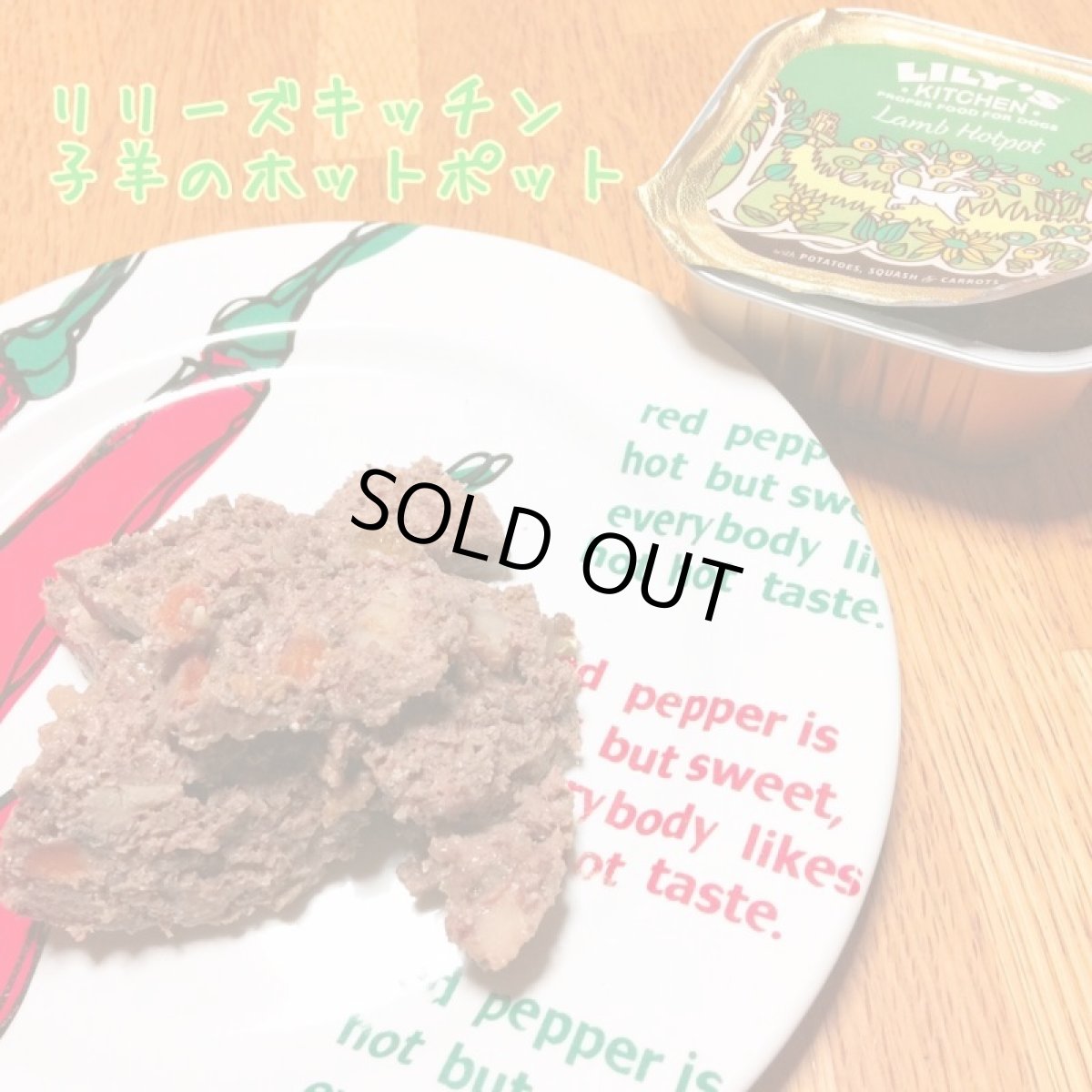 画像5: 最短賞味2026.10・リリーズキッチン 犬 子羊のホットポット・ドッグ 150g×10個 lid012cs（個別日本語ラベルなし）※輸入元にて販売終了 (5)