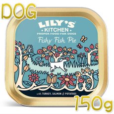 画像1: 最短賞味2024.10・リリーズキッチン 犬 フィッシャーフィッシュパイ・ドッグ 150g lid013成犬用ウェット 正規品 (1)