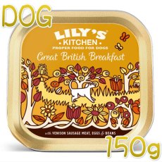 画像1: 最短賞味2024.9・リリーズキッチン 犬 グレートブリティッシュの朝食・ドッグ 150g lid015成犬用ウェット 正規品 (1)