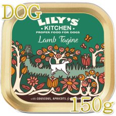 画像1: 最短賞味2024.11・リリーズキッチン 犬 ラムのタジン 150g lid019成犬用 総合栄養食ウェット正規品 (1)