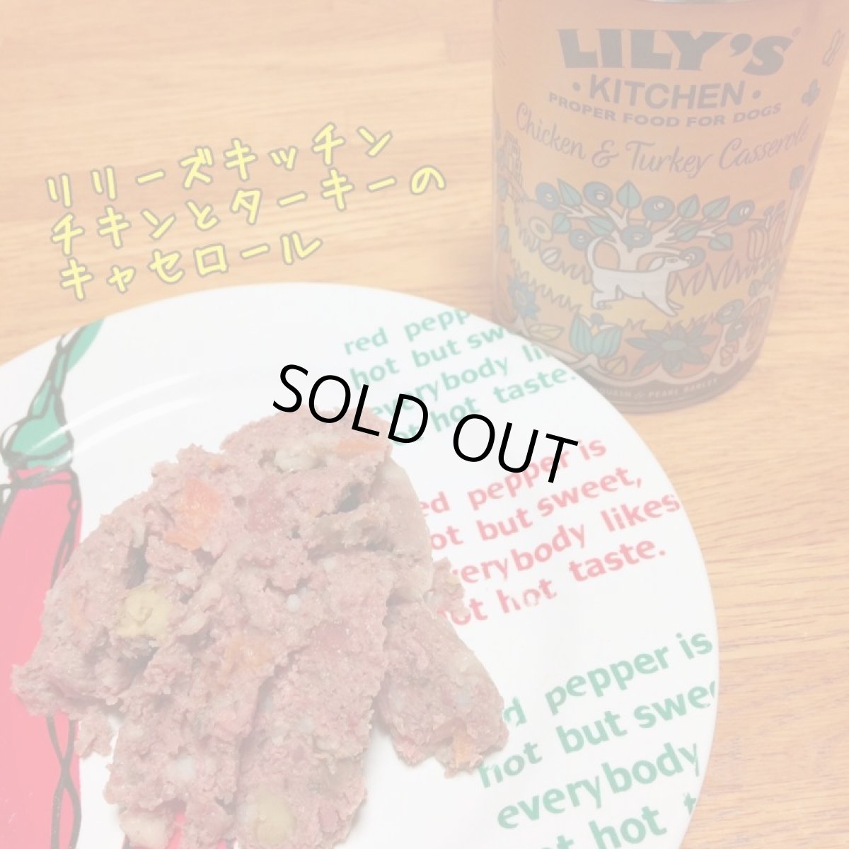 画像5: 最短賞味2026.1・リリーズキッチン 犬 チキンとターキーのキャセロール・ドッグ 400g lid030成犬用ウェット 正規品 (5)