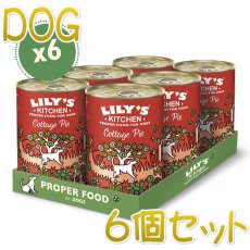 画像1: 最短賞味2024.10・リリーズキッチン 犬 コテージパイ・ドッグ 400g×6個 lid031cs（個別日本語ラベルなし） (1)