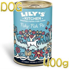 画像1: 最短賞味2024.10・リリーズキッチン 犬 フィッシャーフィッシュパイ・ドッグ 400g lid033成犬用ウェット 正規品 (1)