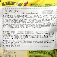 画像3: 最短賞味2025.5・リリーズキッチン 犬 トレーニングトリーツ80g lid080成犬用おやつ 正規品 (3)