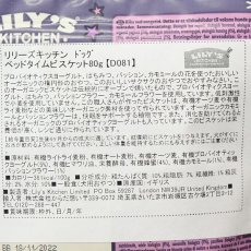 画像3: 最短賞味2025.1・リリーズキッチン 犬 ベッドタイムビスケット80g lid081成犬用おやつ 正規品 (3)