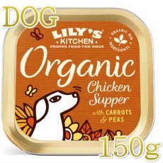 画像1: 最短賞味2026.9・リリーズキッチン 犬 オーガニックチキンの晩餐・ドッグ 150g lidb01成犬用ウェット 正規品 (1)