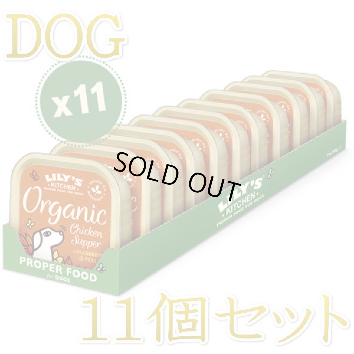 画像1: 最短賞味2025.5・リリーズキッチン 犬 オーガニックチキンの晩餐・ドッグ 150g×11個 lidb01cs（個別日本語ラベルなし） (1)