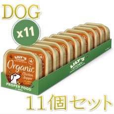 画像1: 最短賞味2025.5・リリーズキッチン 犬 オーガニックチキンの晩餐・ドッグ 150g×11個 lidb01cs（個別日本語ラベルなし） (1)