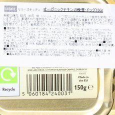 画像5: 最短賞味2025.5・リリーズキッチン 犬 オーガニックチキンの晩餐・ドッグ 150g×11個 lidb01cs（個別日本語ラベルなし） (5)