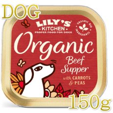 画像1: 最短賞味2024.10・リリーズキッチン 犬 オーガニックビーフの晩餐・ドッグ 150g lidb02成犬用ウェット 正規品 (1)
