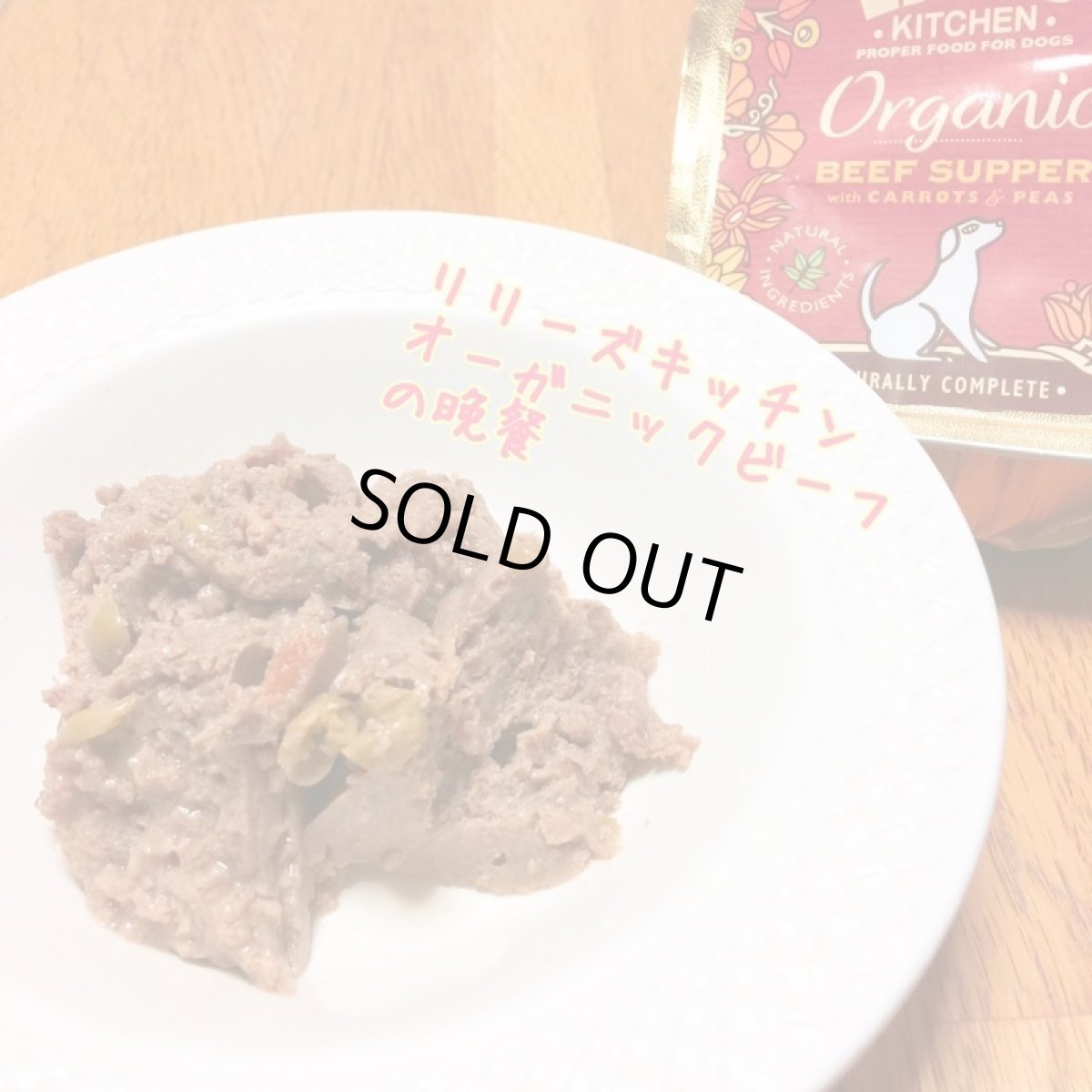 画像5: 最短賞味2027.3・リリーズキッチン 犬 オーガニックビーフの晩餐・ドッグ 150g lidb02成犬用ウェット 正規品※輸入元にて販売終了 (5)