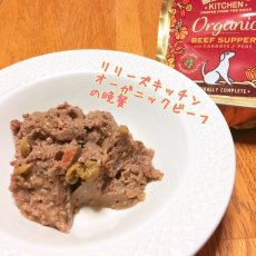 画像5: 最短賞味2024.10・リリーズキッチン 犬 オーガニックビーフの晩餐・ドッグ 150g lidb02成犬用ウェット 正規品 (5)