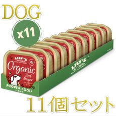 画像1: 最短賞味2024.10・リリーズキッチン 犬 オーガニックビーフの晩餐・ドッグ 150g×11個 lidb02cs（個別日本語ラベルなし） (1)