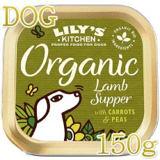 画像1: 最短賞味2024.5・リリーズキッチン 犬 オーガニックラムの晩餐・ドッグ150g lidb04成犬用 総合栄養食ウェット正規品 (1)