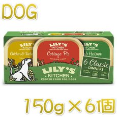 画像1: 最短賞味2024.8・リリーズキッチン 犬 クラシックレシピマルチパック・ドッグ 150g×6個lidm01成犬用ウェット正規品 (1)