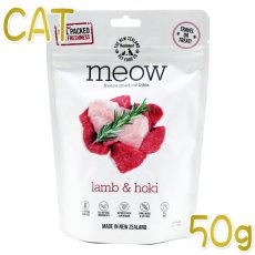 画像1: 最短賞味2025.5.3・MEOW・ミャウ ラム＆ホキ 50g全年齢猫用フリーズドライ総合栄養食キャットフードme44052正規品 (1)