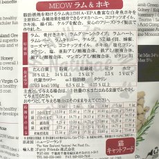 画像3: 最短賞味2025.6.20・MEOW・ミャウ ラム＆ホキ 50g全年齢猫用フリーズドライ総合栄養食キャットフードme44052正規品 (3)