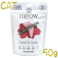 画像1: 最短賞味2026.7.10・MEOW・ミャウ ビーフ＆ホキ 50g全年齢猫用フリーズドライ総合栄養食キャットフードme44069正規品 (1)