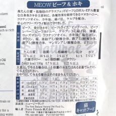 画像3: 最短賞味2025.1.24・MEOW・ミャウ ビーフ＆ホキ 50g全年齢猫用フリーズドライ総合栄養食キャットフードme44069正規品 (3)