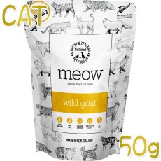 画像1: 最短賞味2024.8・MEOW・ミャウ ワイルドゴート トリーツ 50g猫用おやつフリーズドライme44533正規品 (1)